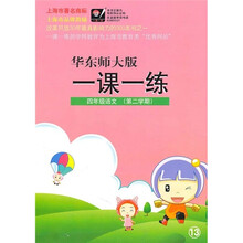 一课一练：4年级语文（第2学期）（华东师大版）