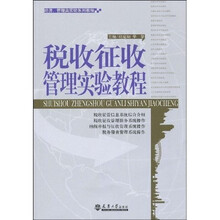 税收征收管理实验教程