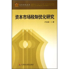 资本市场税制优化研究