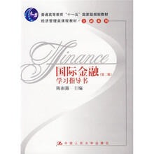 国际金融学习指导书（第2版）