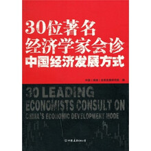 30位著名经济学家会诊中国经济发展方式