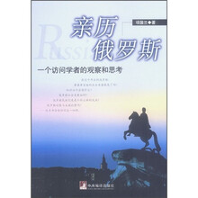 亲历俄罗斯:一个访问学者的观察和思考