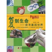 复制生命：探寻基因世界/科普热点