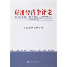 应用经济学评论（2010年第1辑）