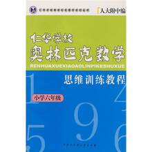 任华学校奥林匹克数学系列丛书：小学6年级任华学校奥林匹克数学