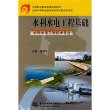 中等职业教育国家规划教材:水利水电工程基础(水利水电工程技术专业)