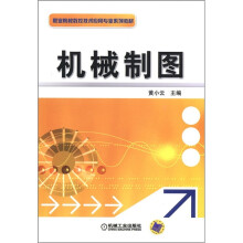 职业院校数控技术应用专业系列教材：机械制图