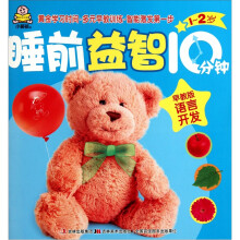 睡前益智10分钟:语言开发(1-2岁早教版)