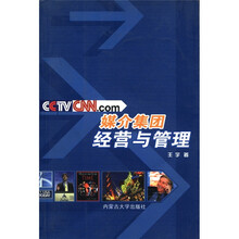 媒介集团经营与管理