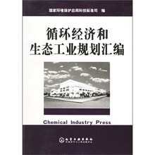 循环经济和生态工业规划汇编