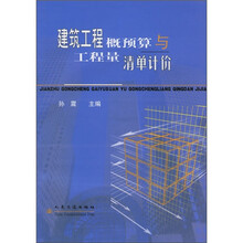 建筑工程概预算与工程量清单计价