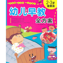 幼儿早教全方案(2-3岁)(健康篇)
