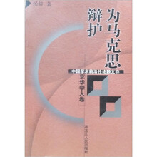 为马克思辩护（京华学人卷）