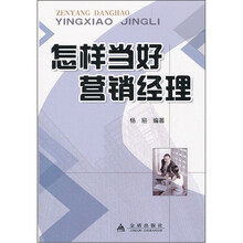 怎样当好营销经理