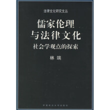 儒家伦理与法律文化：社会学观点的探索
