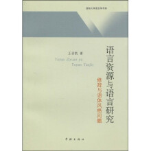 语言资源与语言研究