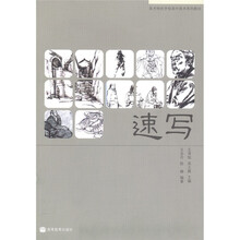 美术特色学校高中美术系列教材：速写