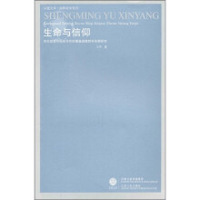 生命与信仰：克尔凯郭尔假名写作时期名基督教哲学思想研究