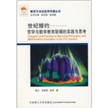 世纪婚约:哲学与数学教育联姻的实践与思考