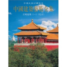中国建筑艺术全集：宫殿建筑1（北京）