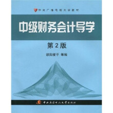 中央广播电视大学教材：中级财务会计导学（第2版）