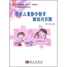 高等教育“十一五”规划教材·学前教育专业系列教材:学前儿童数学教育理论与实践