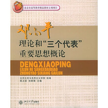 北京市高等教育精品教材立项项目:邓小平理论和“三个代表”重要思想概论