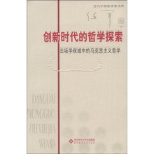 创新时代的哲学探索：出场学视域中的马克思主义哲学