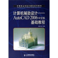 中等职业学校计算机系列教材·计算机辅助设计:AutoCAD 2006中文版基础教程