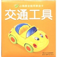小海豚全能早教金卡：交通工具