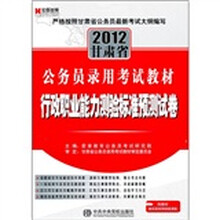 2012甘肃省公务员录用考试教材:行政职业能力测验标准预测试卷