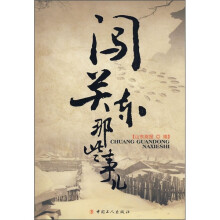 闯关东那些事儿