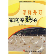 怎样办好家庭养鹅场