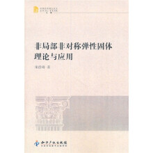 非局部非对称弹性固体理论与应用