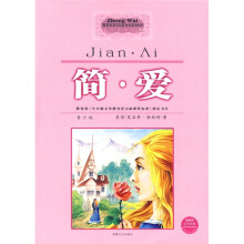 简爱