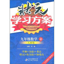 状元学习方案：数学（9年级上）（人教版）