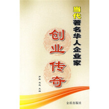 当代著名华人企业家创业传奇