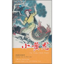 小黄龙(西湖民间故事)