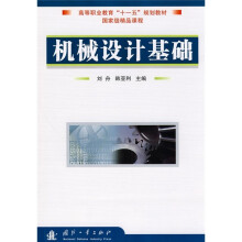 高等职业教育“十一五”规划教材：机械设计基础