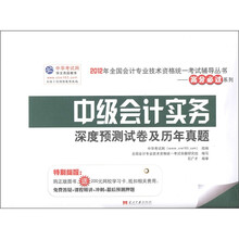 2012年全国会计专业技术资格统一考试辅导丛书·高分必过系列·深度预测试卷历年真题:中级会计实务