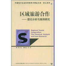 区域旅游合作：理论分析与案例研究