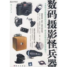 数码摄影“怪”兵器