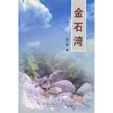金石湾