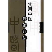 实用中医外治疗法