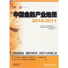 中国金融产业地图（2010-2011）