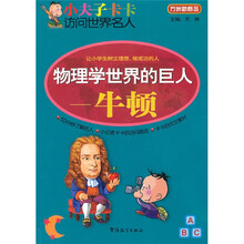 小夫子卡卡访问世界名人·物理学世界的巨人：牛顿