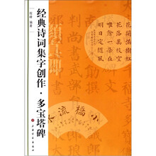 经典诗词集字创作：多宝塔碑