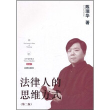 法律人的思维方式（第2版）