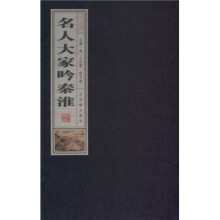 名人大家咏秦淮