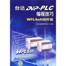 台达DVP：PLC编程技巧（WPLSoft软件篇）